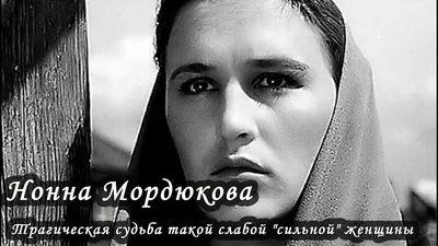 Нонна Мордюкова: почему она отказалась от съёмок в Голливуде | Женские  штучки | Пульс Mail.ru