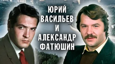 Красавец Советского кино — Александр Фатюшин | ВКонтакте