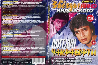 Что стало с исполнителем главной роли Митхуном Чакраборти из знаменитого  индийского фильма «Танцор диско» - Рамблер/кино