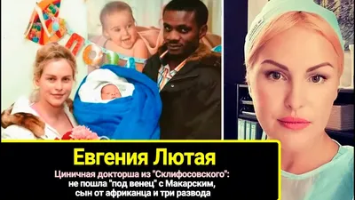 Циничная докторша из \"Склифосовского\": не пошла \"под венец\" с Макарским,  сын от африканца и три развода | Как живет актриса Евгения Лютая | Журнал  \"Советское кино\" \u0026 \"Зеркало Экрана\" | Пульс Mail.ru