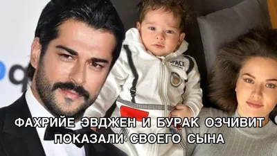 Бурак Озчивит и Фахрие Эвджен впервые стали родителями