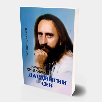 Книга \"Путь к Богатству\" Валерий Синельников — Купить Недорого на Bigl.ua  (1290699880)