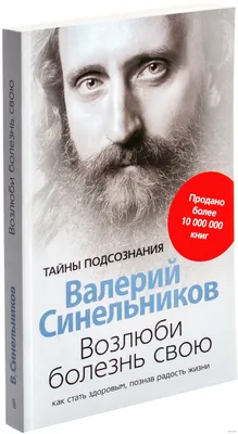 Валерий Синельников. Великая сила жизни. Сборник · Мир Мудрости