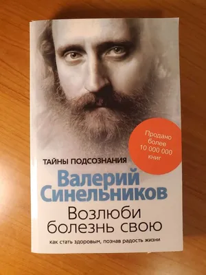 Учебник Хозяина жизни. 160 уроков. Валерий Синельников, цена 99.99 грн —  Prom.ua (ID#615382518)