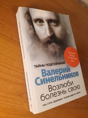 Валерий Синельников. Комплект Книг. Возлюби Болезнь Свою. Формула Жизни —  Купить Недорого на Bigl.ua (1713049508)