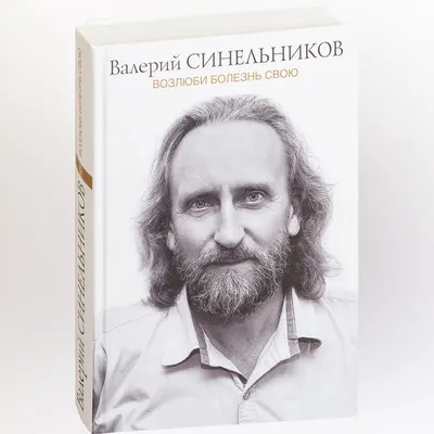 Возлюби болезнь свою\" Валерий Синельников - купить книгу