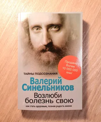 Валерий Синельников: Возлюби болезнь свою. Как стать здоровым, познав  радость жизни