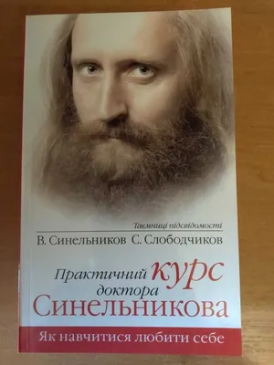 Возлюби болезнь свою. Валерий Синельников. Russian book Valeriy Sinelnikov  | eBay