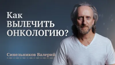 Валерий Синельников: Ниятнинг кучи - Asaxiy