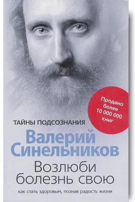 ОБИДА /Валерий Синельников | Книги, Врачи, Истины