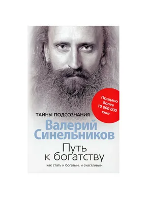 Сила намерения. Как реализовать свои мечты и желания — Валерий Синельников