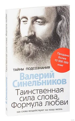 Возлюби болезнь свою Валерий Синельников, цена 98 грн — Prom.ua  (ID#1627027206)