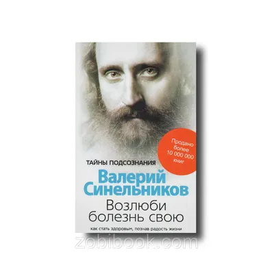 Валерий Синельников. Учебник Хозяина жизни. в Омске