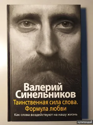 Валерий Синельников. Возлюби болезнь свою! · Мир Мудрости