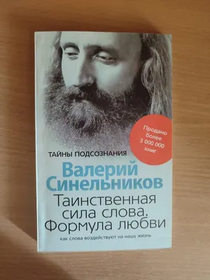 Валерий Синельников \"Возлюби болезнь свою\" — купить в интернет-магазине по  низкой цене на Яндекс Маркете