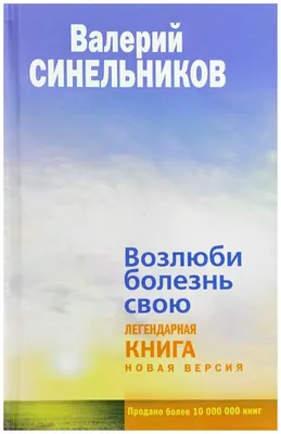 В поисках источников личной силы Мужской разговор [Валерий Синельников]  купить книгу в Киеве, Украина — Книгоград. ISBN 978-5-227-07165-1