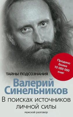 Валерий Синельников: Путь к богатству. Как стать и богатым, и счастливым