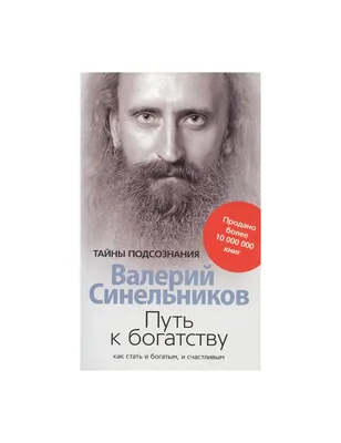 Валерий Синельников. Формула жизни. Как обрести Личную Силу — Farhang