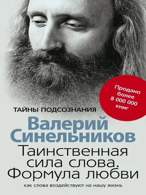 Валерий Синельников. Рецепты судьбы. Учебник хозяина жизни-2 — Farhang