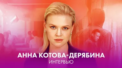 Сёстры (2021) - актеры и роли - Анна Котова-Дерябина - российские фильмы и  сериалы - Кино-Театр.Ру