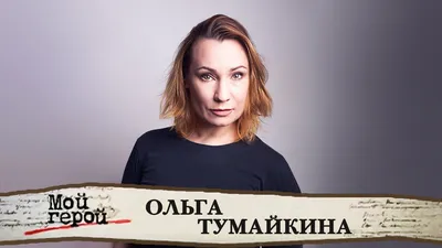 Ольга Тумайкина // Смотрим