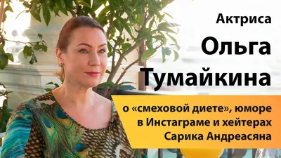 Ольга Тумайкина рассказала о состоянии Владимира Этуша