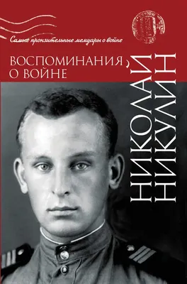 Николай Никулин: Воспоминания о войне (4) - Бизнес-издание Клуб Директоров