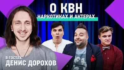 Денис Дорохов жена, семья, дети, много фото, начало карьеры