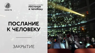 2018 – МКФ «Послание к человеку»