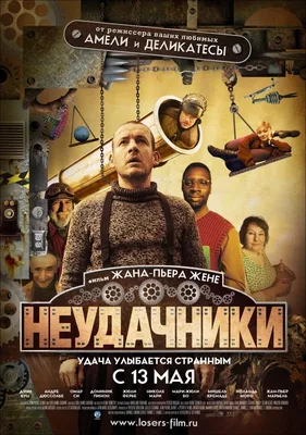 Неудачники (2010) - отзывы и рецензии о фильме