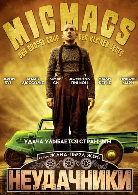 Неудачники (фильм, 2009) — актеры, трейлер, фото