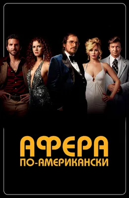 Дэвид О. Расселл (David O. Russell): фильмография, фото, биография. Актёр,  Режиссёр, Продюсер, Сценарист.