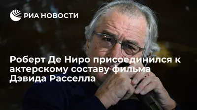 Роберт Де Ниро присоединился к актерскому составу фильма Дэвида Расселла -  РИА Новости, 16.01.2021