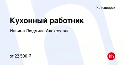 Вакансия Кухонный работник в Красноярске, работа в компании Ильина Людмила  Алексеевна (вакансия в архиве c 7 декабря 2022)