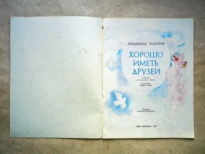 Книжка детская Людмила Ильина Хорошо иметь друзей: 50 грн. - Прочие детские  товары Дружковка на Olx