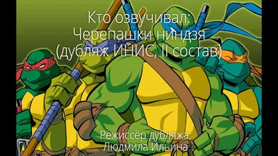 Кто озвучивал: Черепашки ниндзя (дубляж ИНИС, II состав) (2003-2010) -  YouTube