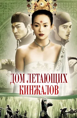 Иноекино - Герой / Ying xiong, 2002 Режиссер: Чжан Имоу... | Facebook