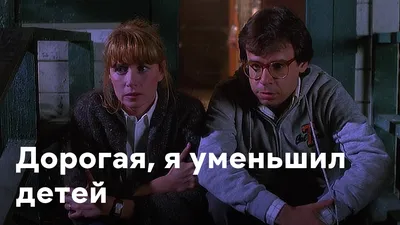 Дорогая, я уменьшил детей (Фильм 1989) смотреть онлайн в хорошем качестве