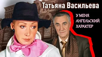 Татьяна Васильева рассказала, почему перестала общаться с Ефимом Шифриным