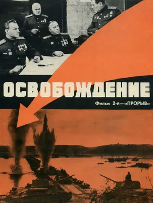 Освобождение: Прорыв (фильм, 1969)