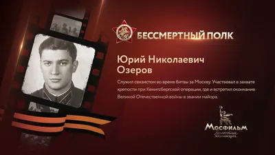 Бессмертный полк: Озеров Юрий Николаевич