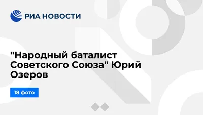 Народный баталист Советского Союза\" Юрий Озеров - РИА Новости, 24.01.2011