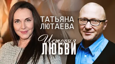 Татьяна Лютаева