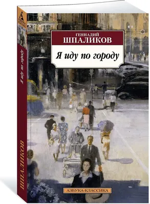 Шпаликов Г.Ф. Стихи. Песни. Сценарии. Роман. Рассказы. Наброски. Дневники.  Письма