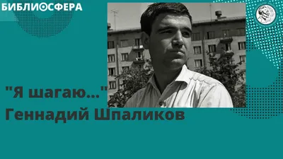 БИБЛИОСФЕРА: Геннадий Шпаликов \"Я шагаю...\" смотреть онлайн видео от  Национальная библиотека Башкортостана в хорошем качестве.