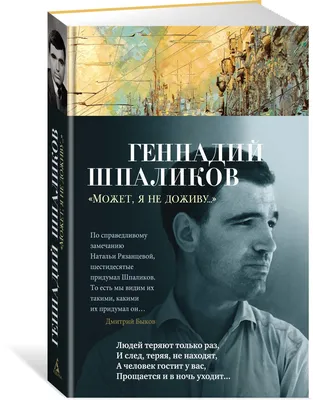 Может, я не доживу... Шпаликов Г.Ф. - купить книгу с доставкой по низким  ценам, читать отзывы | ISBN 978-5-389-18983-6 | Интернет-магазин Fkniga.ru