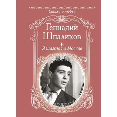 Я шагаю по Москве. Шпаликов Г. Ф. (6261192) - Купить по цене от 272.00 руб.  | Интернет магазин SIMA-LAND.RU