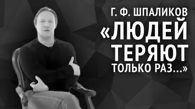 Геннадий Шпаликов. Людей теряют только раз... - YouTube