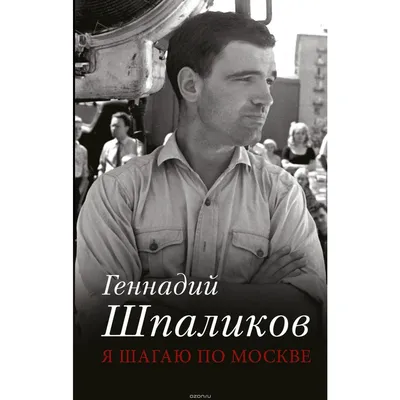 Жизнь и смерть Геннадия Шпаликова. | Тамара Леонюк | Дзен