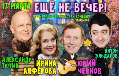 Музыкально-лирическая комедия «ЕЩЁ НЕ ВЕЧЕР»